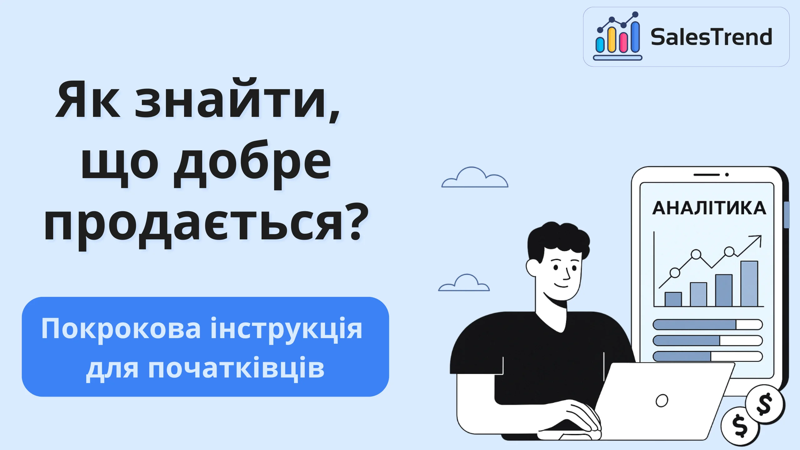 Огляд сервісу SalesTrend